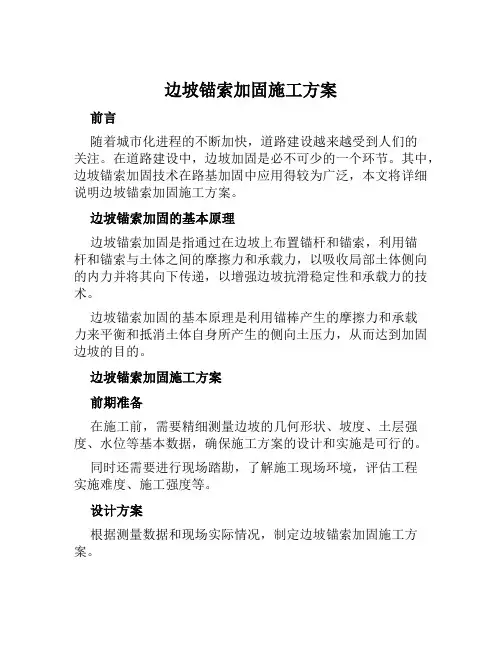 边坡锚索加固施工方案范文
