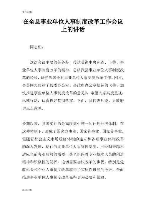 【知识学习】在全县事业单位人事制度改革工作会议上的讲话
