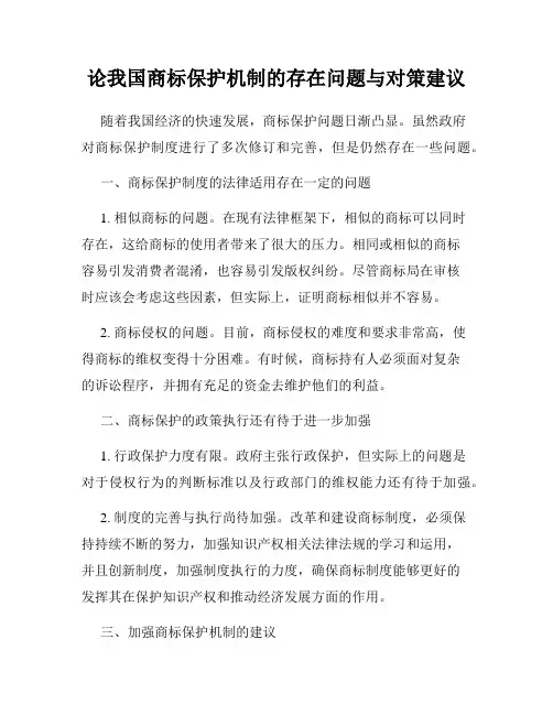 论我国商标保护机制的存在问题与对策建议