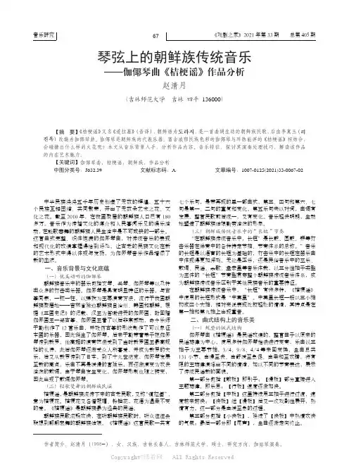 琴弦上的朝鲜族传统音乐——伽倻琴曲《桔梗谣》作品分析