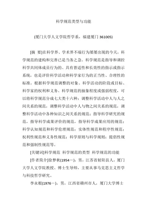 科学规范类型与功能