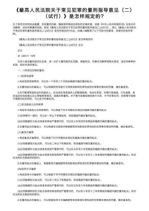 《最高人民法院关于常见犯罪的量刑指导意见（二）（试行）》是怎样规定的？