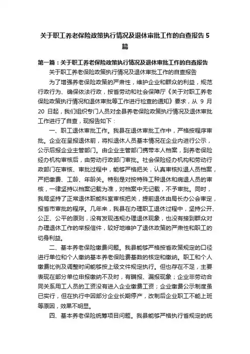 关于职工养老保险政策执行情况及退休审批工作的自查报告5篇