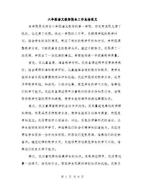 六年级语文教师期末工作总结范文（3篇）