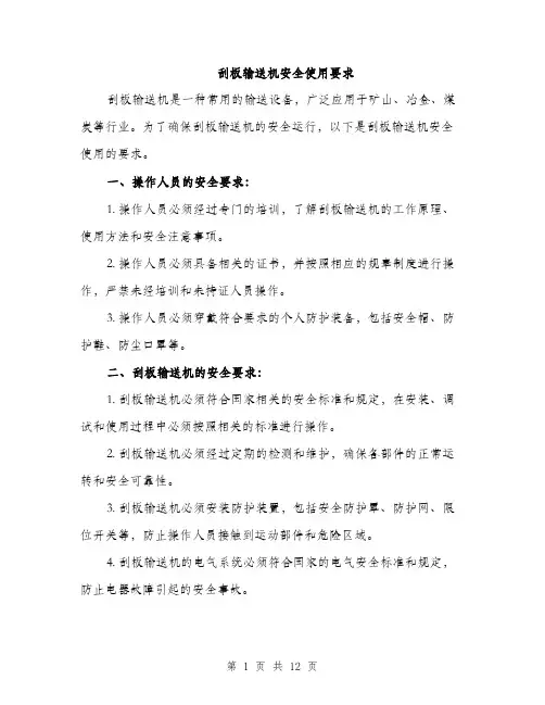 刮板输送机安全使用要求（5篇）