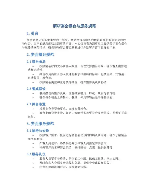 酒店宴会摆台与服务规范