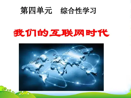人教版语文八年级上册第四单元《综合性学习我们的互联网时代》教学课件(共19张PPT)