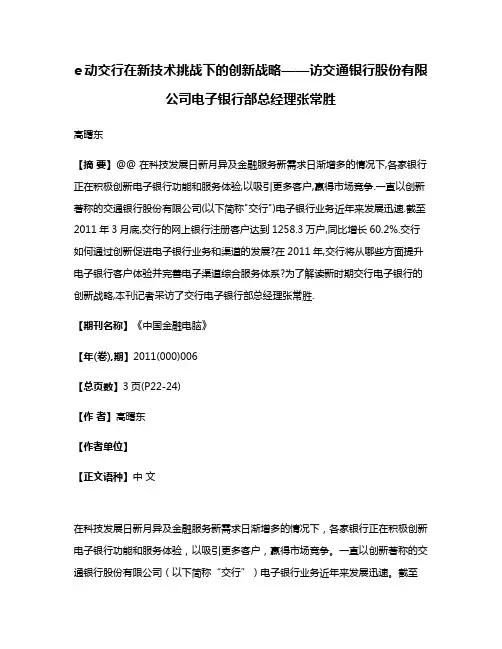 e动交行在新技术挑战下的创新战略——访交通银行股份有限公司电子银行部总经理张常胜