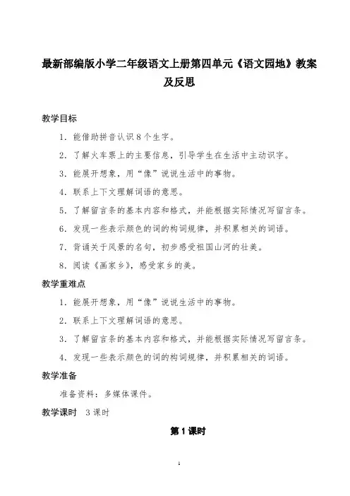 最新部编版小学二年级语文上册第四单元《语文园地》教案及反思