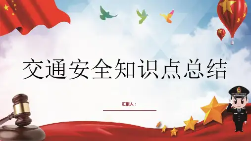 交通安全知识点总结