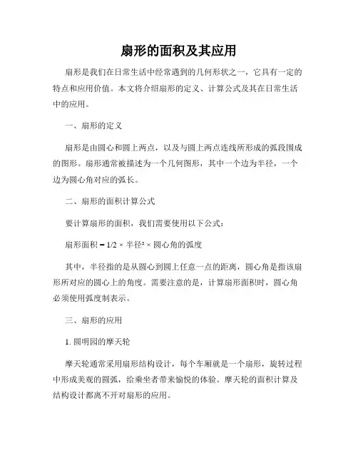 扇形的面积及其应用