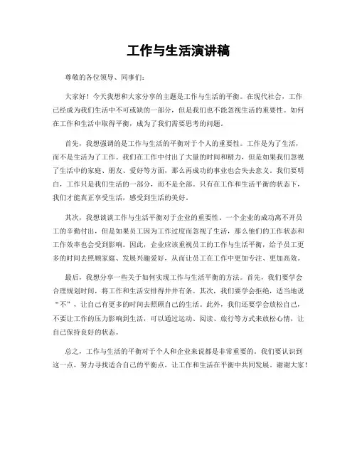 工作与生活演讲稿