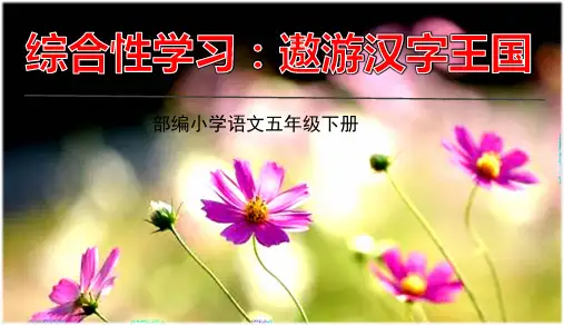 第3单元综合性学习：遨游汉字王国——汉字真有趣授课课件(共28张PPT)