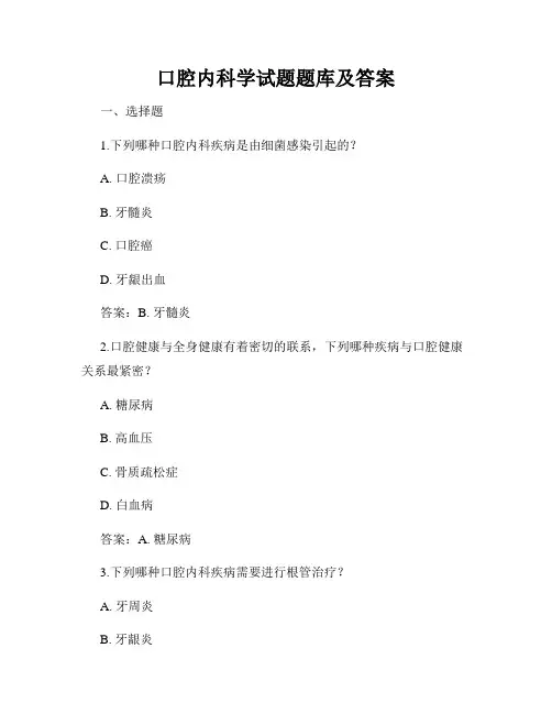 口腔内科学试题题库及答案