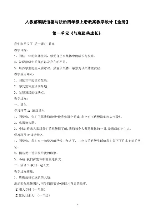 部编人教版四年级上册道德与法治全册教案附期末总复习题(含答案)