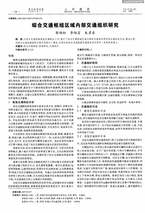 综合交通枢纽区域内部交通组织研究