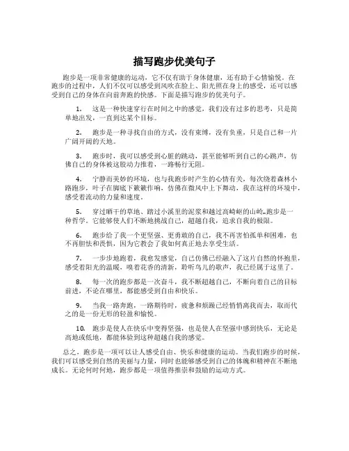 描写跑步优美句子