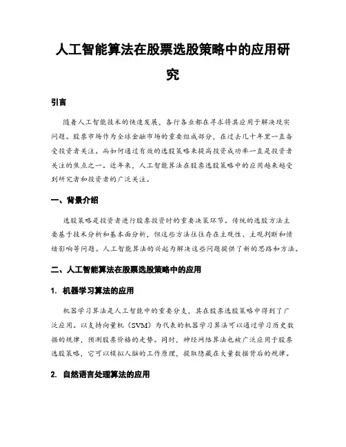 人工智能算法在股票选股策略中的应用研究