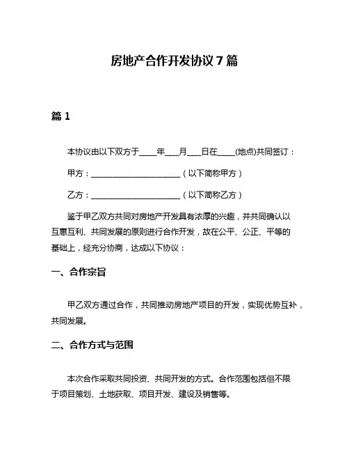 房地产合作开发协议7篇