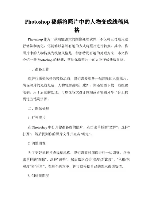 Photoshop秘籍将照片中的人物变成线稿风格