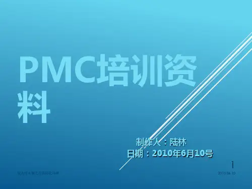 PMC培训资料