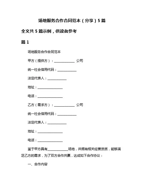 场地服务合作合同范本(分享)5篇