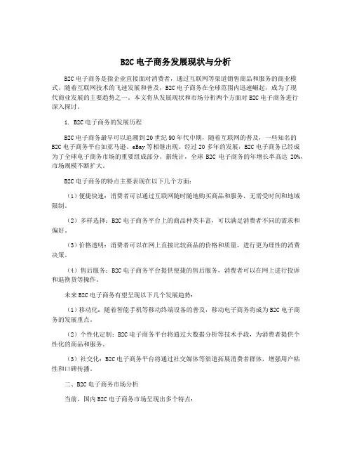 B2C电子商务发展现状与分析
