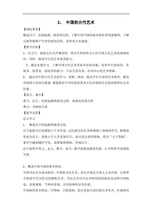 人民版高中历史必修3 专题2-2中国古代的艺术教案2 精