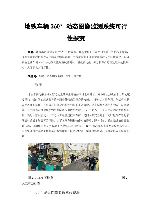 地铁车辆360°动态图像监测系统可行性探究