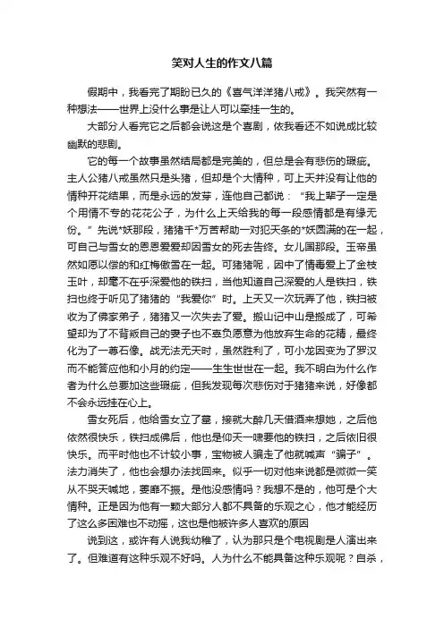 笑对人生的作文八篇