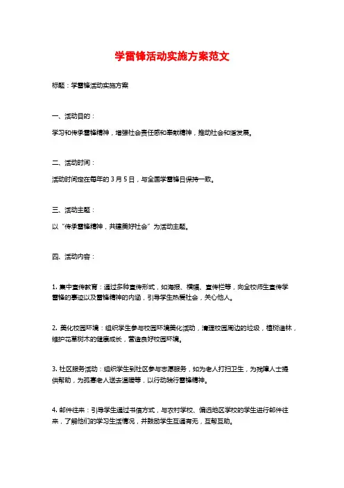 学雷锋活动实施方案范文 (2)