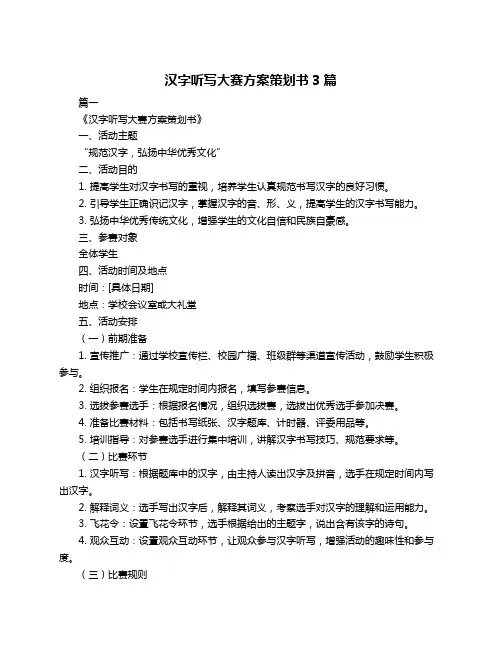 汉字听写大赛方案策划书3篇