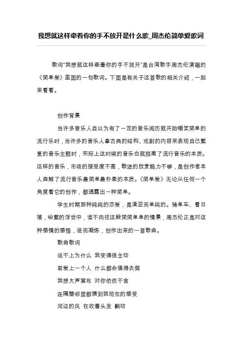 我想就这样牵着你的手不放开是什么歌_周杰伦简单爱歌词