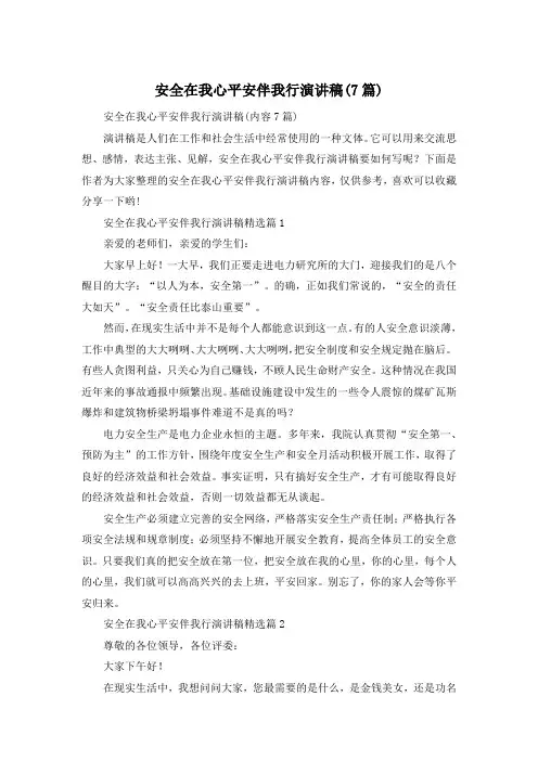 安全在我心平安伴我行演讲稿(7篇)