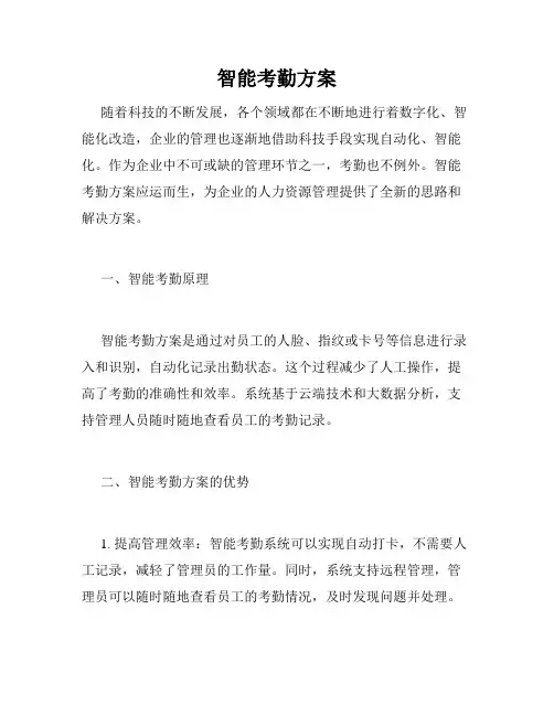智能考勤方案