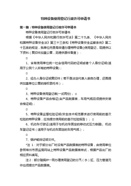 特种设备使用登记行政许可申请书