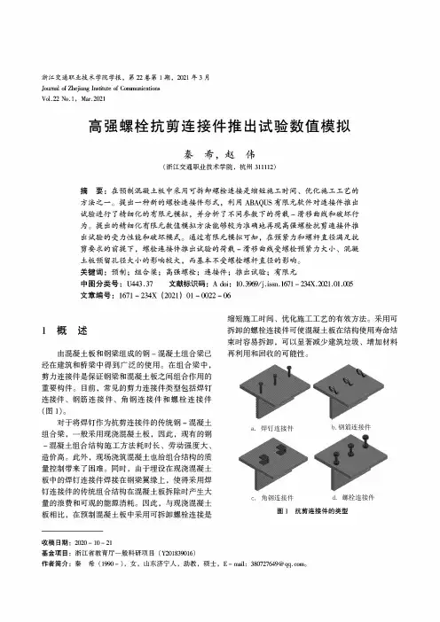 高强螺栓抗剪连接件推出试验数值模拟