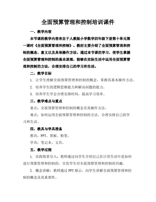 全面预算管理和控制培训课件