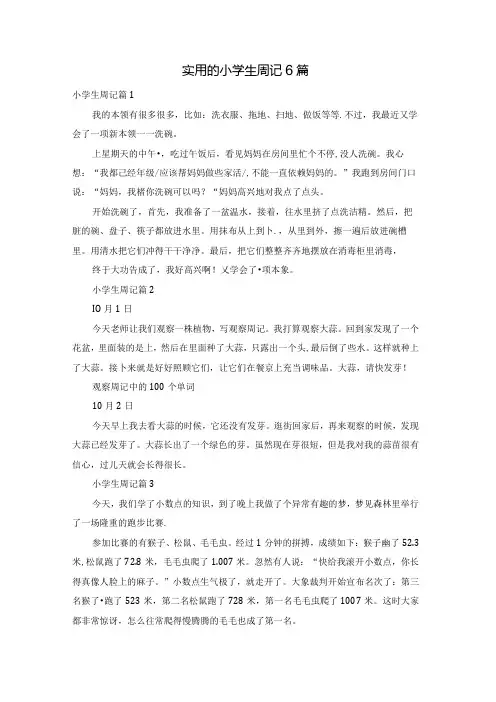 实用的小学生周记6篇