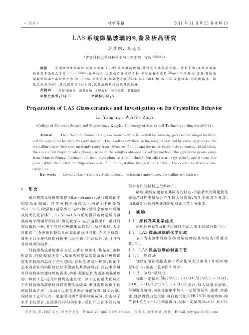 LAS系统微晶玻璃的制备及析晶研究