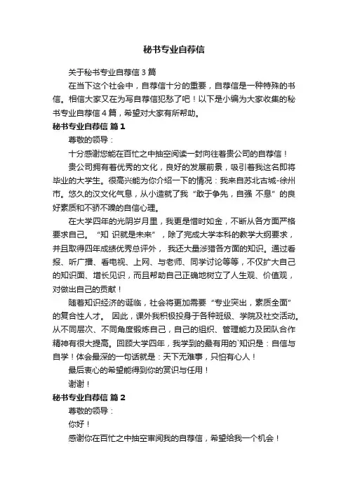 秘书专业自荐信