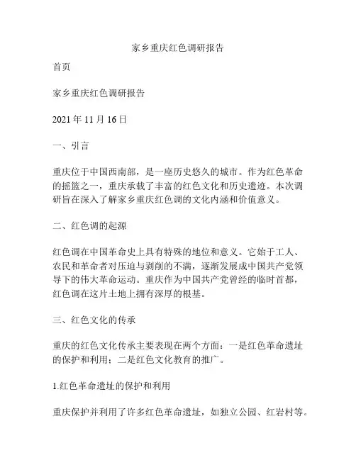 家乡重庆红色调研报告