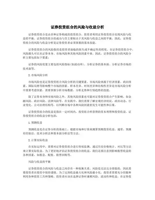 证券投资组合的风险与收益分析