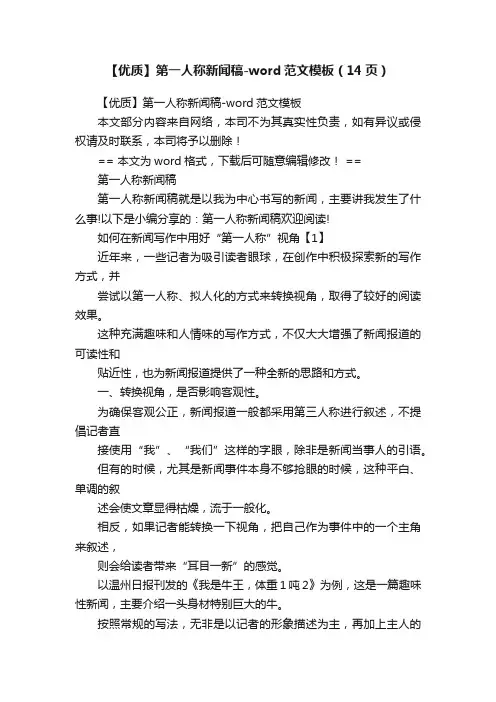【优质】第一人称新闻稿-word范文模板（14页）