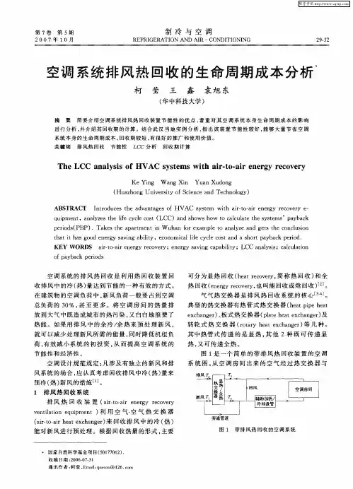 空调系统排风热回收的生命周期成本分析