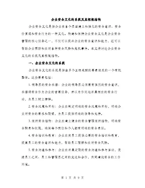 企业安全文化的系统及其框架结构（3篇）