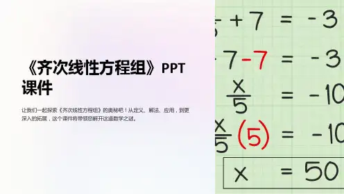 《齐次线性方程组》课件
