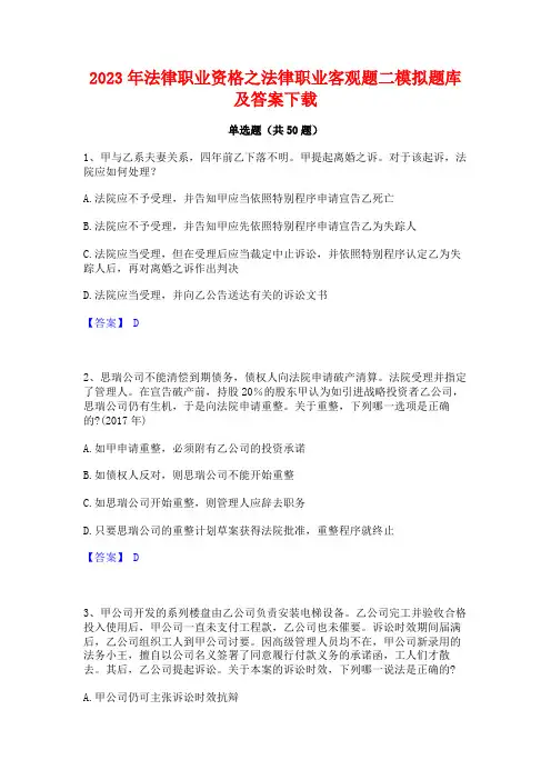 2023年法律职业资格之法律职业客观题二模拟题库及答案下载