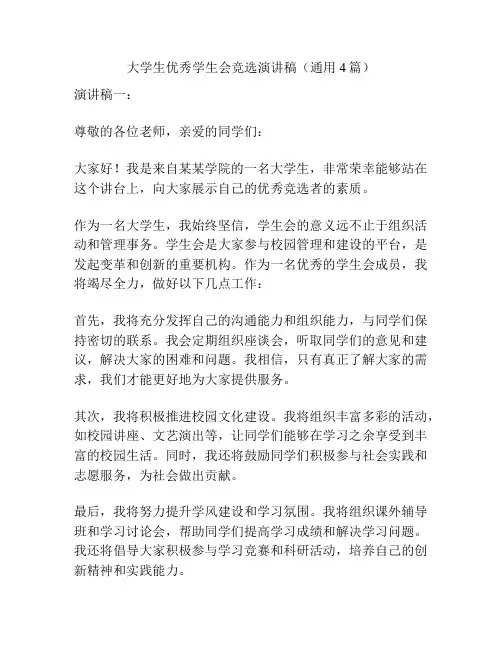 大学生优秀学生会竞选演讲稿(通用4篇)