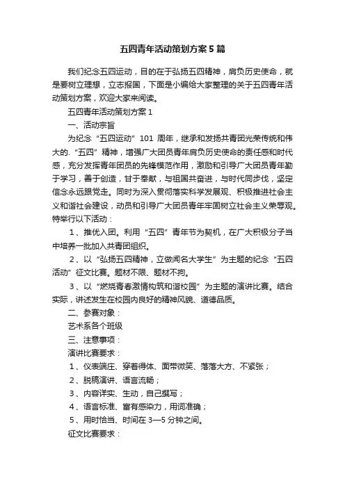 五四青年活动策划方案5篇